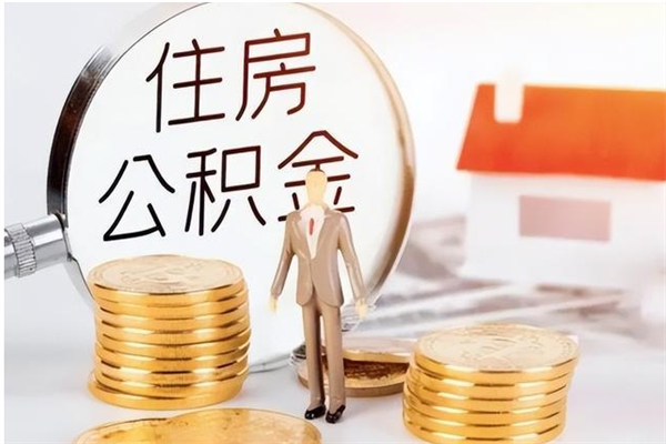赣州公积金想取出来零花可以吗（手头紧怎么提取公积金）