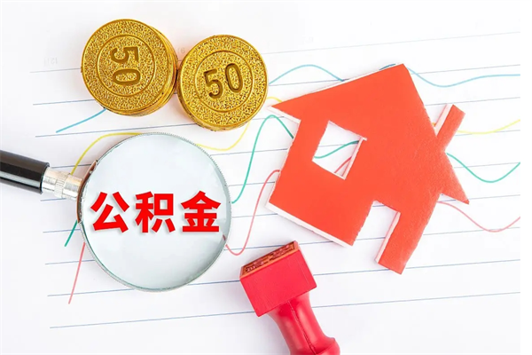 赣州公积金想取出来零花可以吗（手头紧怎么提取公积金）