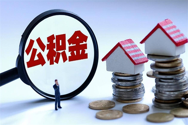 赣州广州职工住房公积金最新规定（广州职工住房公积金最新规定标准）